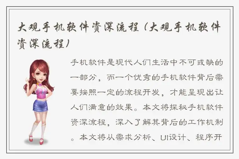 大观手机软件资深流程 (大观手机软件资深流程)