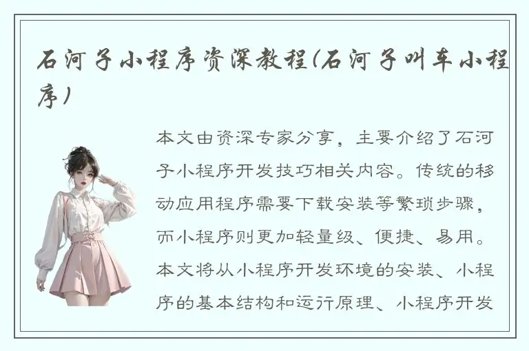 石河子小程序资深教程(石河子叫车小程序)