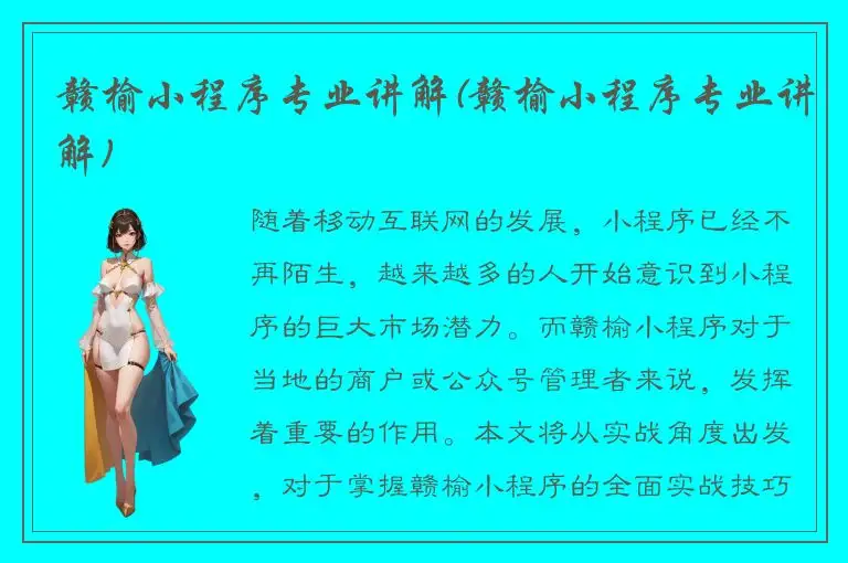 赣榆小程序专业讲解(赣榆小程序专业讲解)