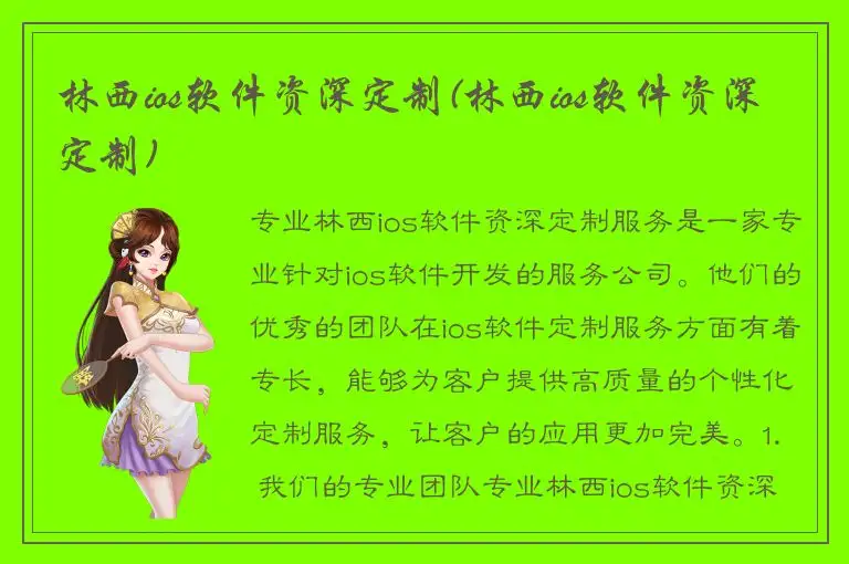 林西ios软件资深定制(林西ios软件资深定制)