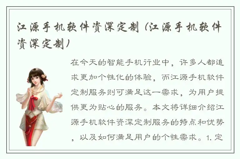 江源手机软件资深定制 (江源手机软件资深定制)