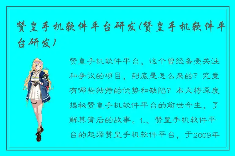 赞皇手机软件平台研发(赞皇手机软件平台研发)
