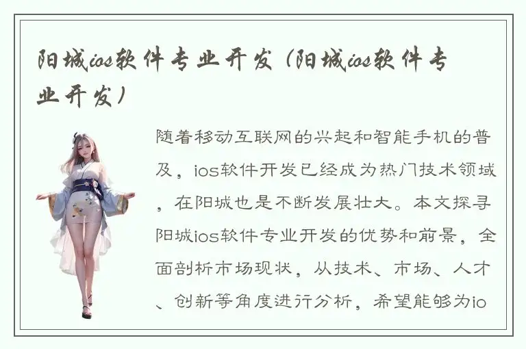 阳城ios软件专业开发 (阳城ios软件专业开发)