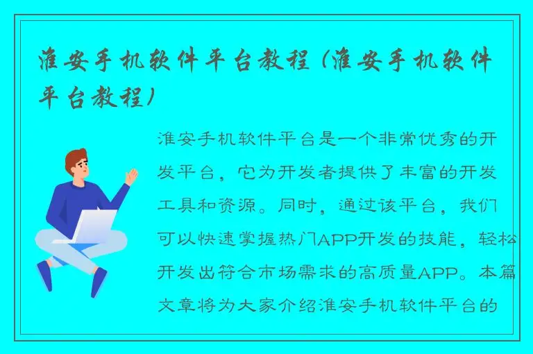 淮安手机软件平台教程 (淮安手机软件平台教程)