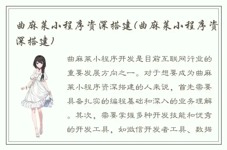 曲麻莱小程序资深搭建(曲麻莱小程序资深搭建)