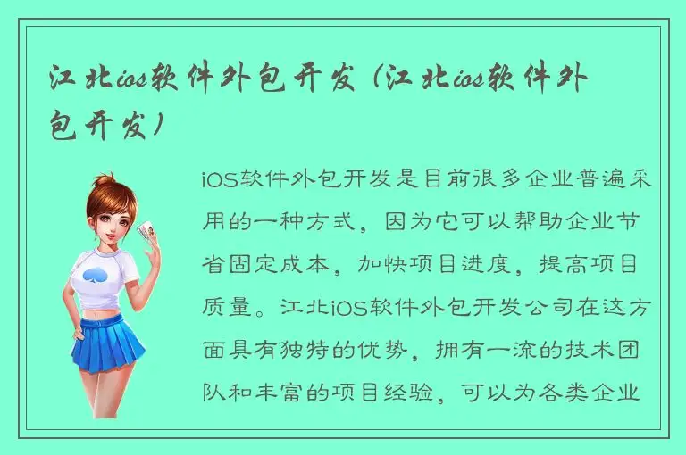 江北ios软件外包开发 (江北ios软件外包开发)