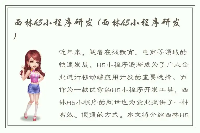 西林h5小程序研发 (西林h5小程序研发)