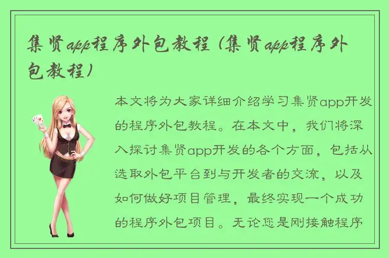 集贤app程序外包教程 (集贤app程序外包教程)