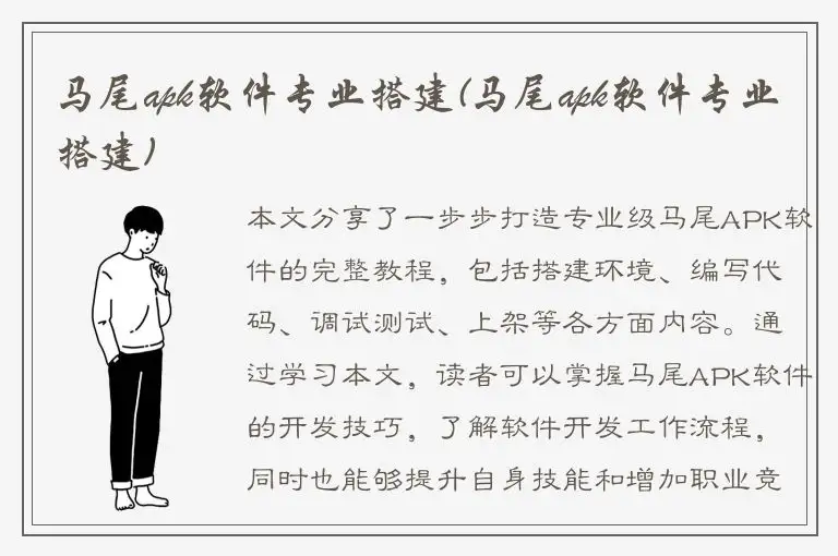 马尾apk软件专业搭建(马尾apk软件专业搭建)