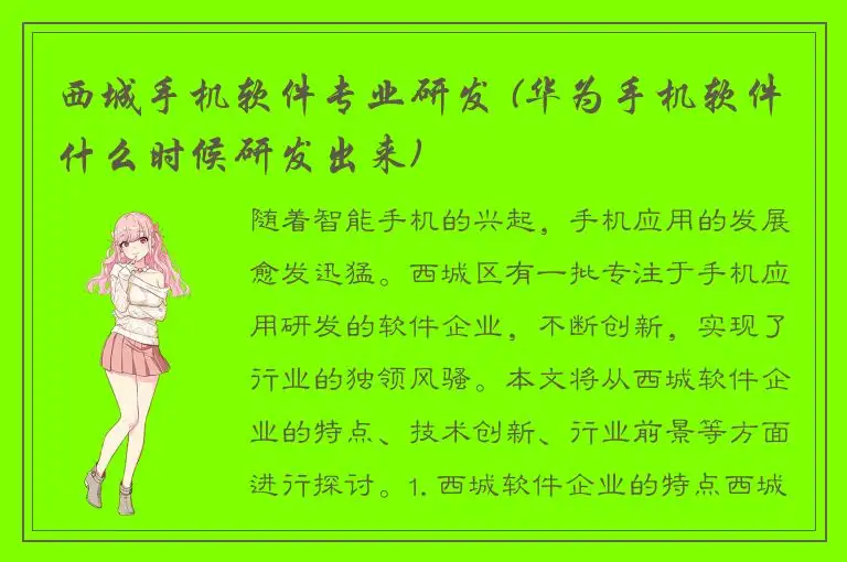 西城手机软件专业研发 (华为手机软件什么时候研发出来)