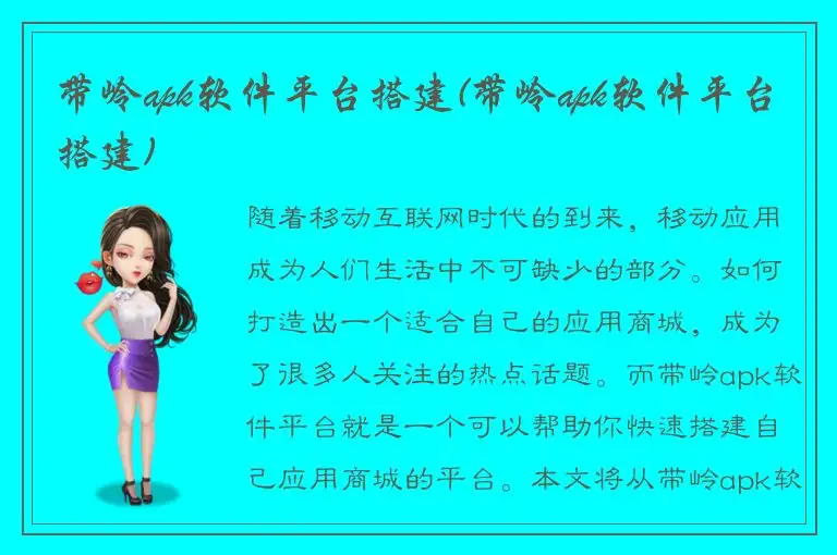 带岭apk软件平台搭建(带岭apk软件平台搭建)