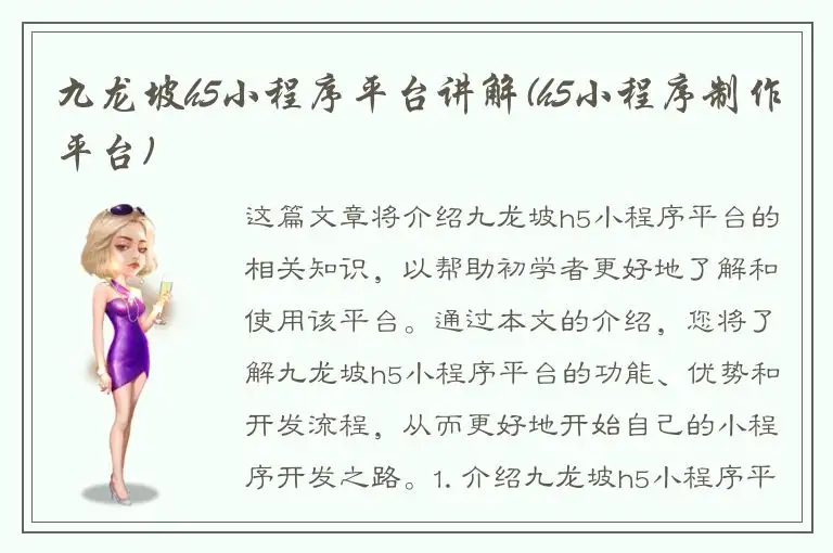 九龙坡h5小程序平台讲解(h5小程序制作平台)