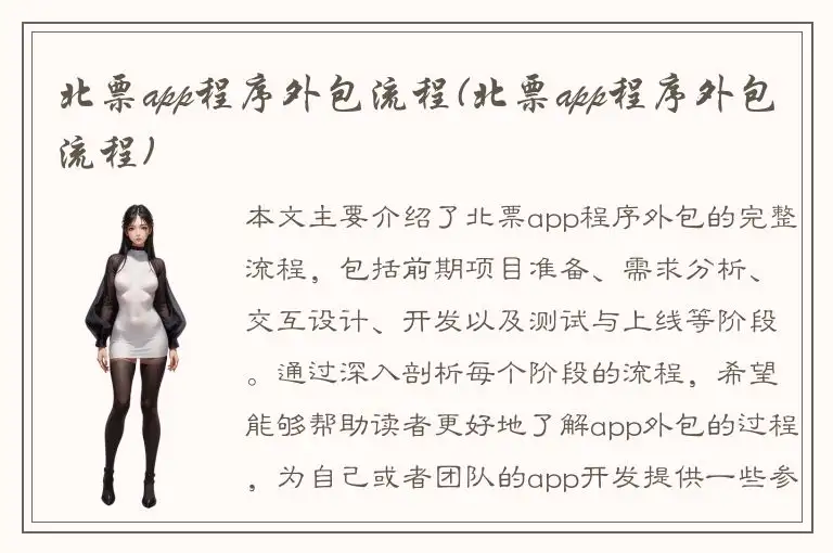 北票app程序外包流程(北票app程序外包流程)