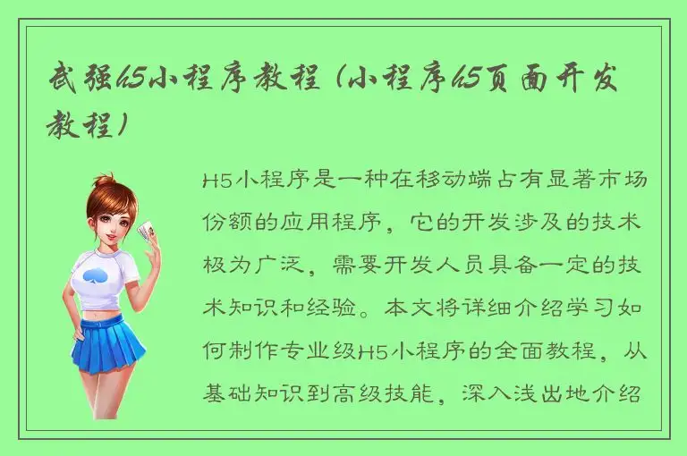 武强h5小程序教程 (小程序h5页面开发教程)