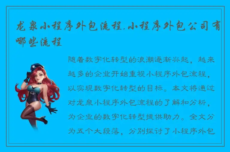 龙泉小程序外包流程,小程序外包公司有哪些流程