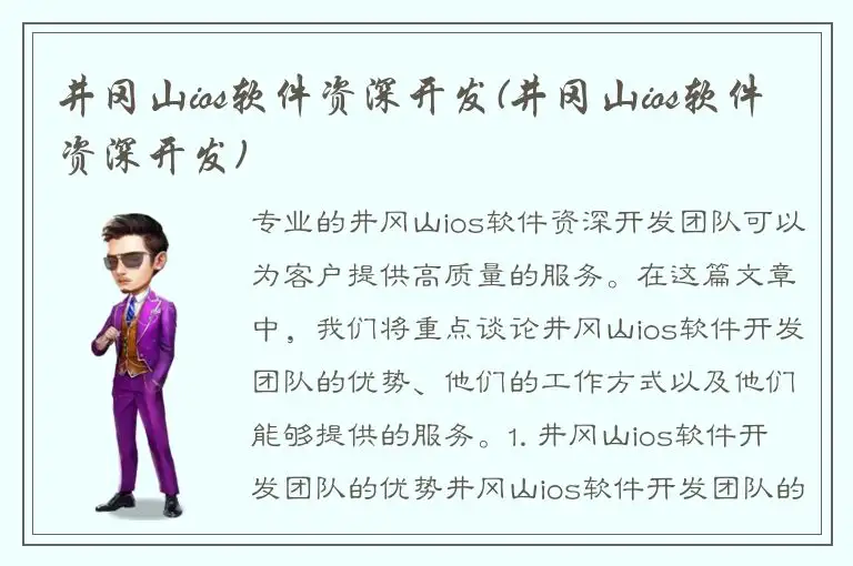 井冈山ios软件资深开发(井冈山ios软件资深开发)