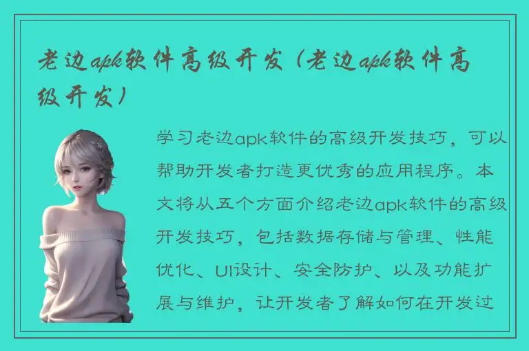 老边apk软件高级开发 (老边apk软件高级开发)