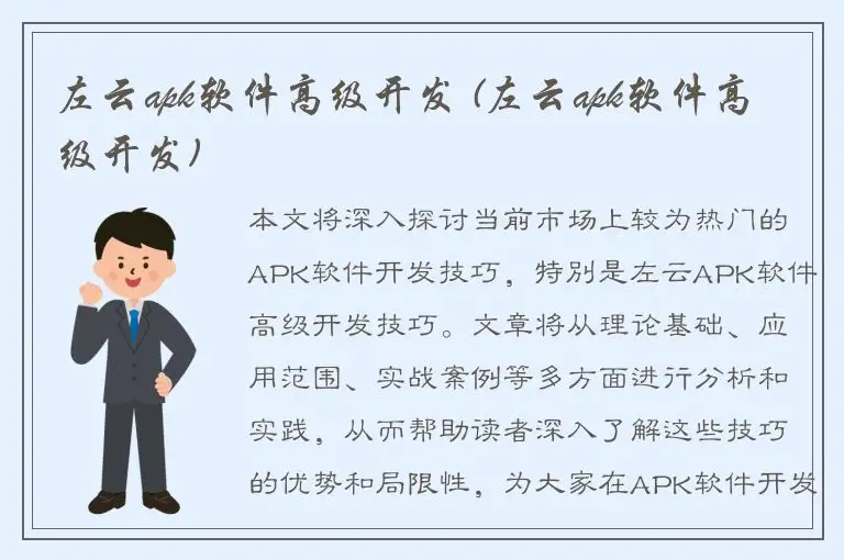 左云apk软件高级开发 (左云apk软件高级开发)