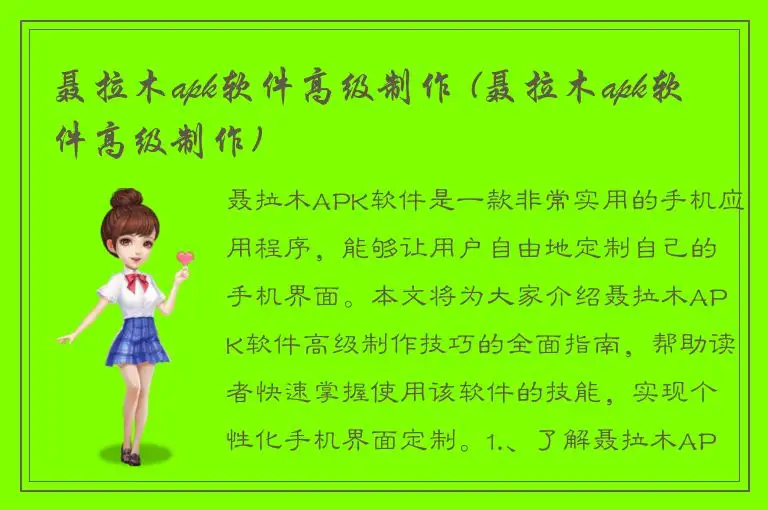 聂拉木apk软件高级制作 (聂拉木apk软件高级制作)