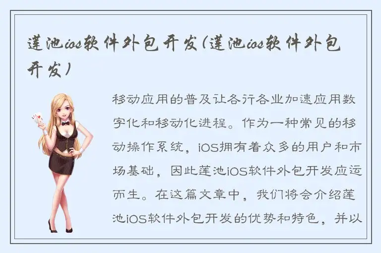 莲池ios软件外包开发(莲池ios软件外包开发)