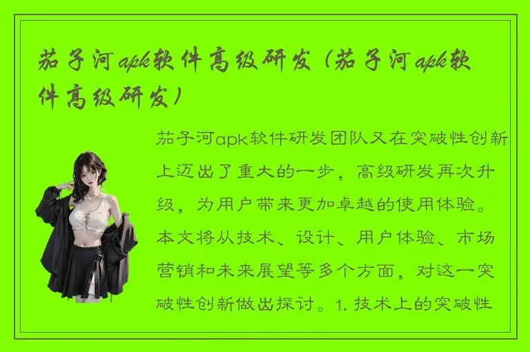 茄子河apk软件高级研发 (茄子河apk软件高级研发)