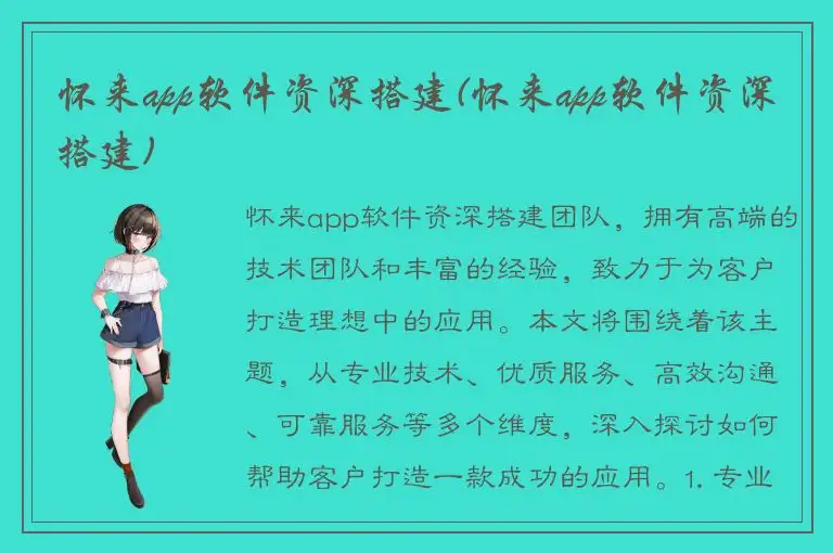 怀来app软件资深搭建(怀来app软件资深搭建)