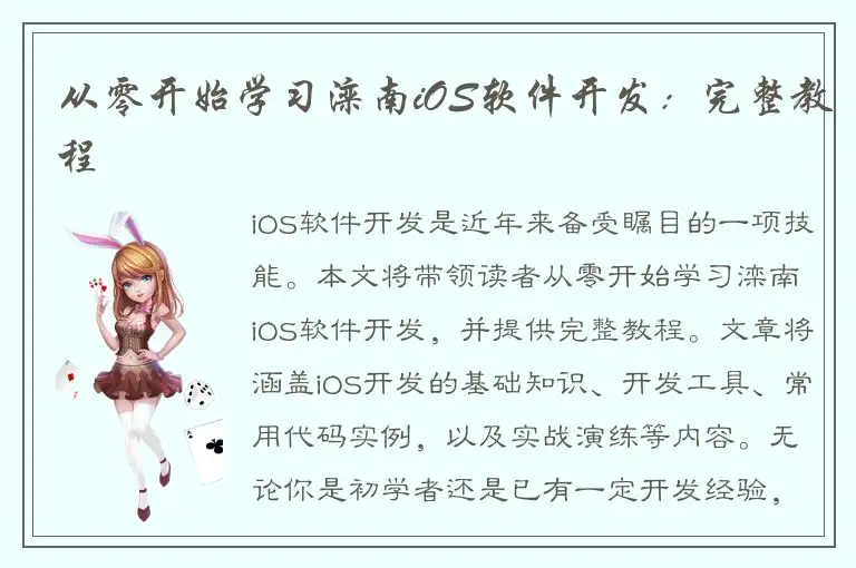 从零开始学习滦南iOS软件开发：完整教程