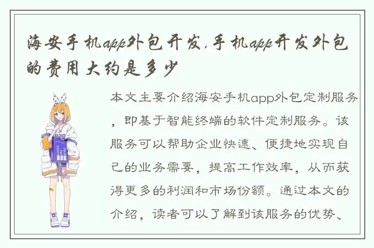 海安手机app外包开发,手机app开发外包的费用大约是多少