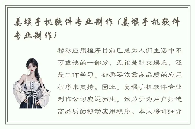 姜堰手机软件专业制作 (姜堰手机软件专业制作)