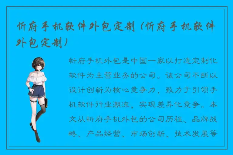 忻府手机软件外包定制 (忻府手机软件外包定制)