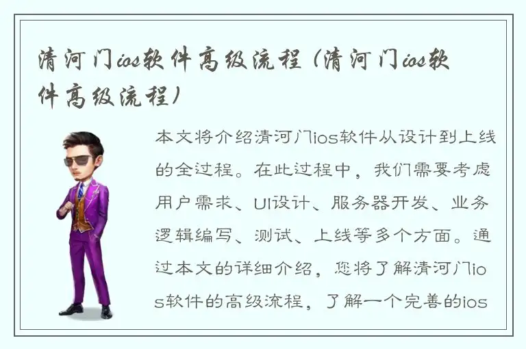 清河门ios软件高级流程 (清河门ios软件高级流程)