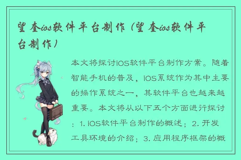 望奎ios软件平台制作 (望奎ios软件平台制作)