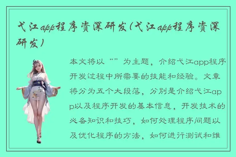 弋江app程序资深研发(弋江app程序资深研发)