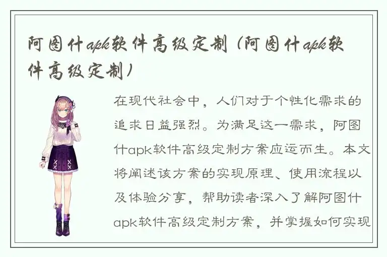 阿图什apk软件高级定制 (阿图什apk软件高级定制)