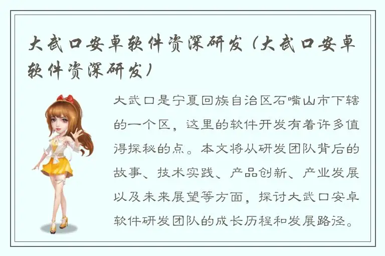 大武口安卓软件资深研发 (大武口安卓软件资深研发)