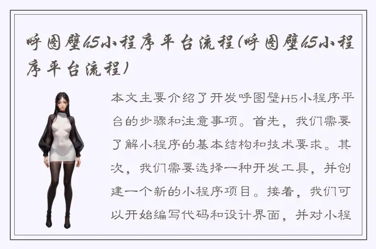 呼图壁h5小程序平台流程(呼图壁h5小程序平台流程)