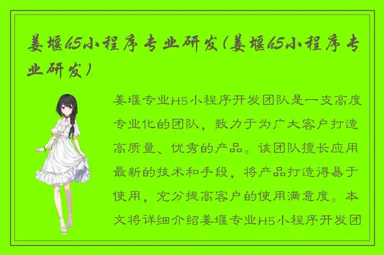 姜堰h5小程序专业研发(姜堰h5小程序专业研发)