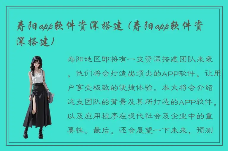 寿阳app软件资深搭建 (寿阳app软件资深搭建)