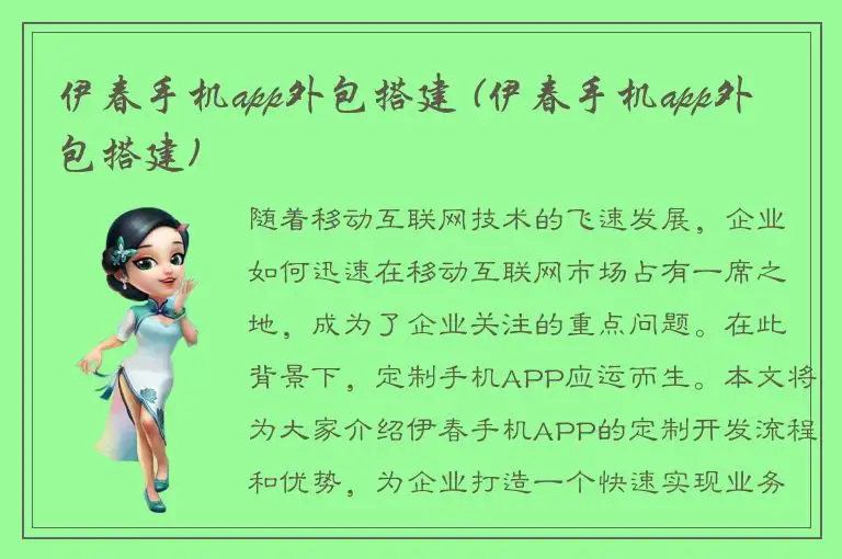 伊春手机app外包搭建 (伊春手机app外包搭建)