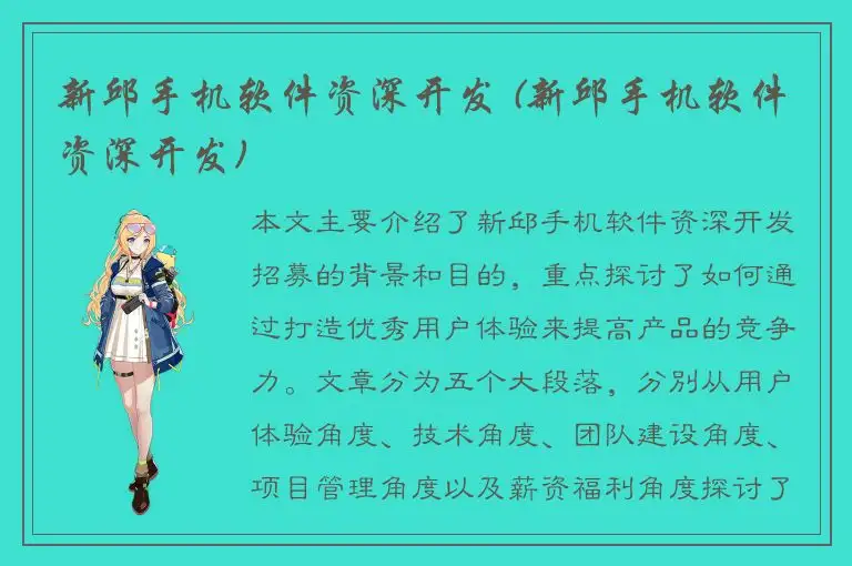 新邱手机软件资深开发 (新邱手机软件资深开发)