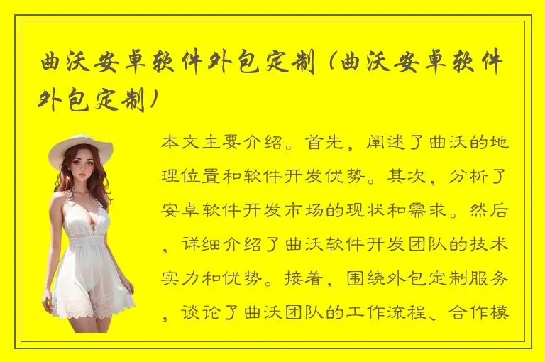 曲沃安卓软件外包定制 (曲沃安卓软件外包定制)