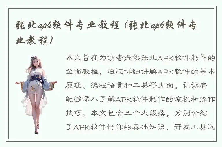 张北apk软件专业教程 (张北apk软件专业教程)