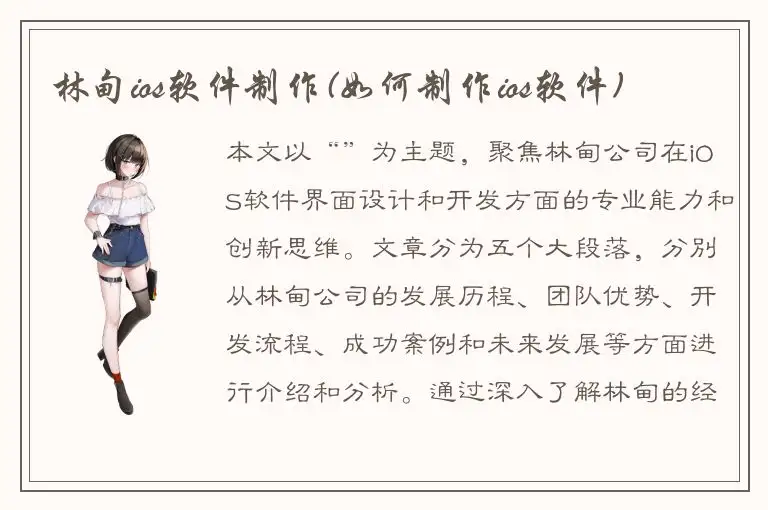 林甸ios软件制作(如何制作ios软件)