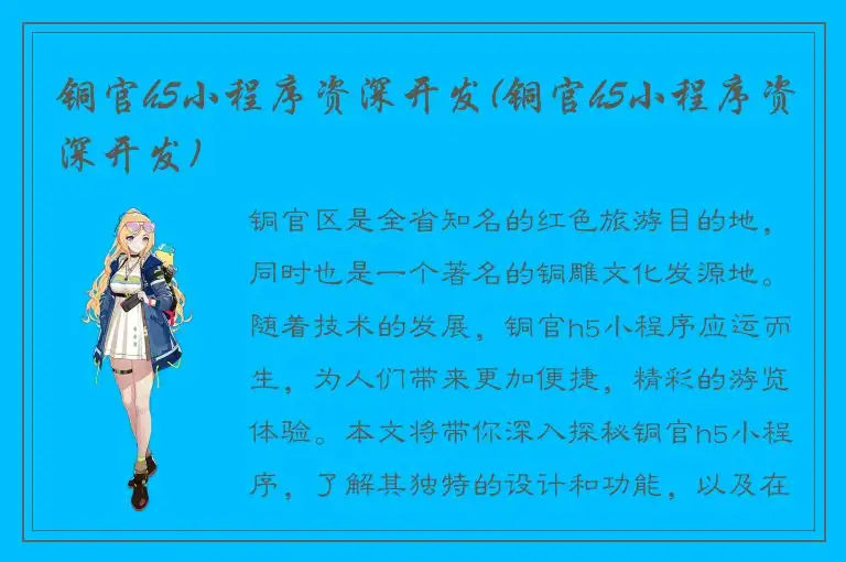 铜官h5小程序资深开发(铜官h5小程序资深开发)