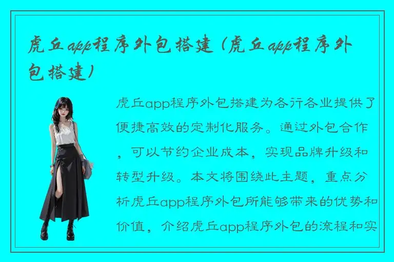 虎丘app程序外包搭建 (虎丘app程序外包搭建)