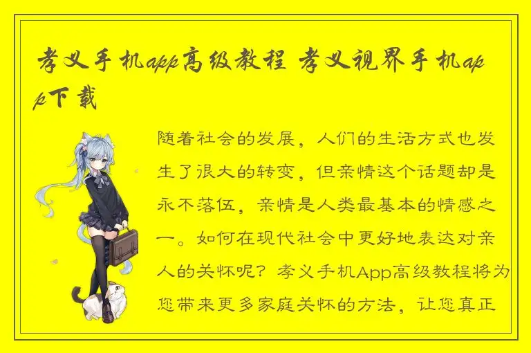 孝义手机app高级教程 孝义视界手机app下载