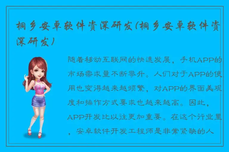 桐乡安卓软件资深研发(桐乡安卓软件资深研发)