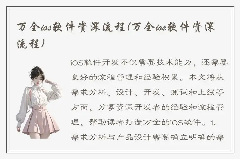 万全ios软件资深流程(万全ios软件资深流程)
