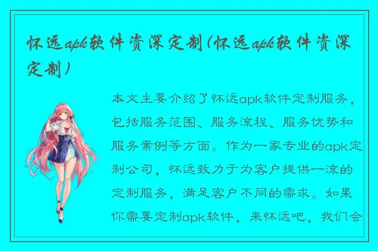 怀远apk软件资深定制(怀远apk软件资深定制)