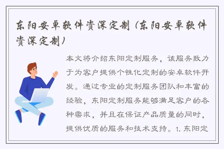东阳安卓软件资深定制 (东阳安卓软件资深定制)